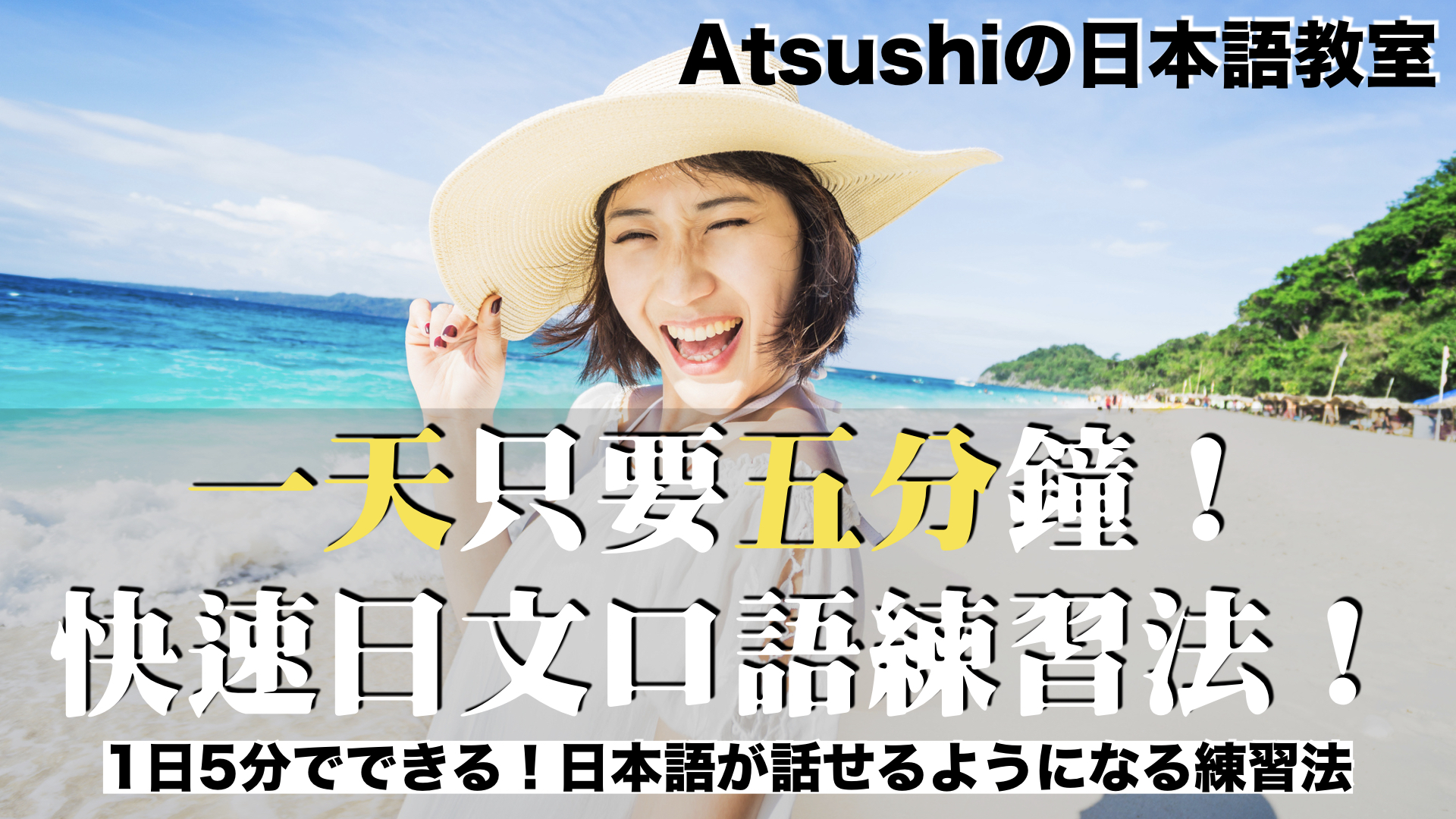 一天只要五分鐘!快速日文口語練習法!/1日5分でできる!日本語が話せるようになる練習法