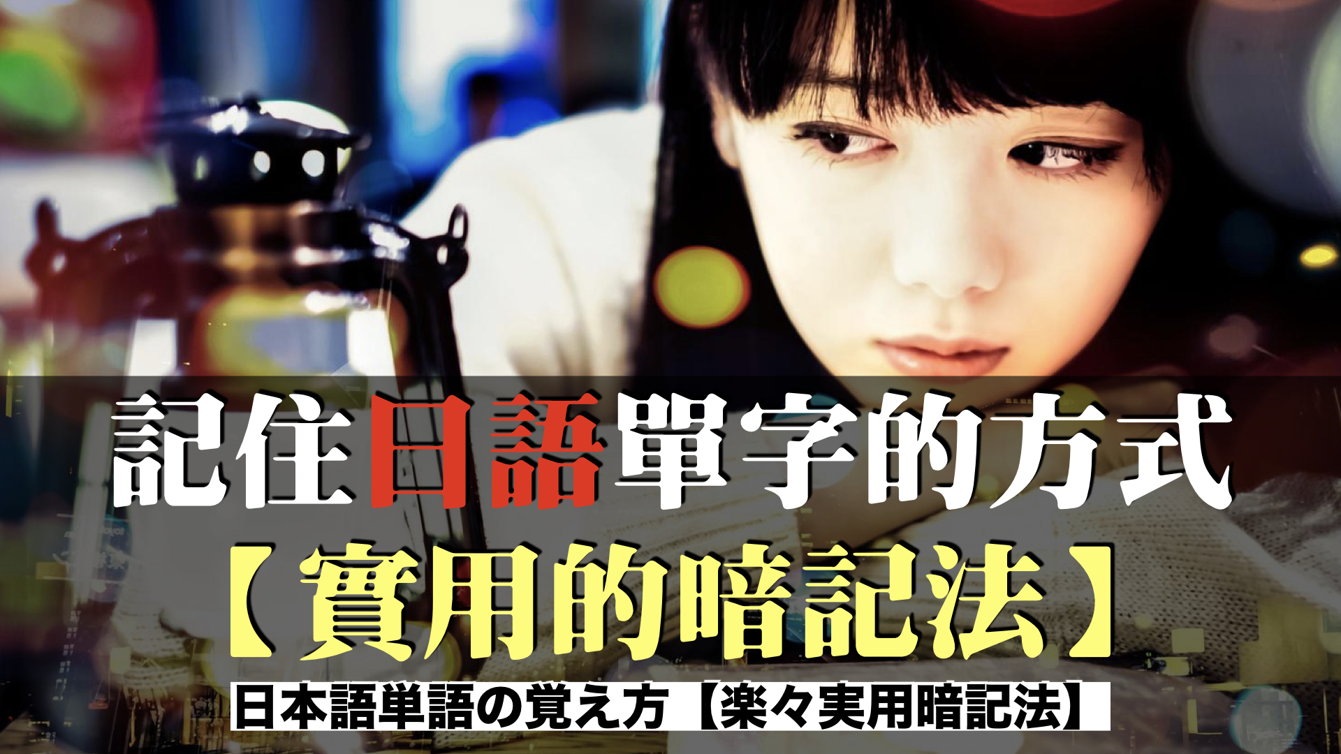 記住日語單字的方式 【實用的暗記法】/日本語単語の覚え方【楽々実用暗記法〜 】