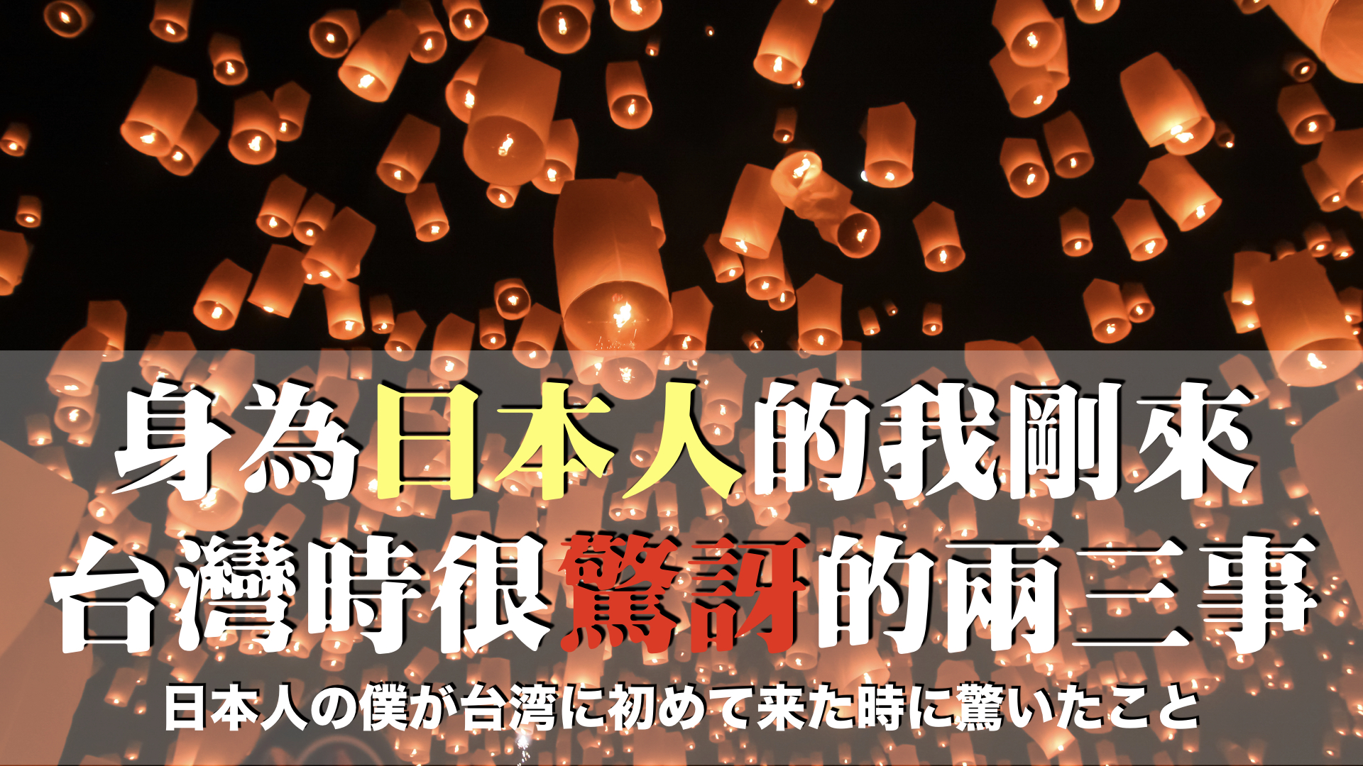 身為日本人的我剛來台灣時很驚訝的兩三事/日本人の僕が台湾に初めて来た時に驚いたこと