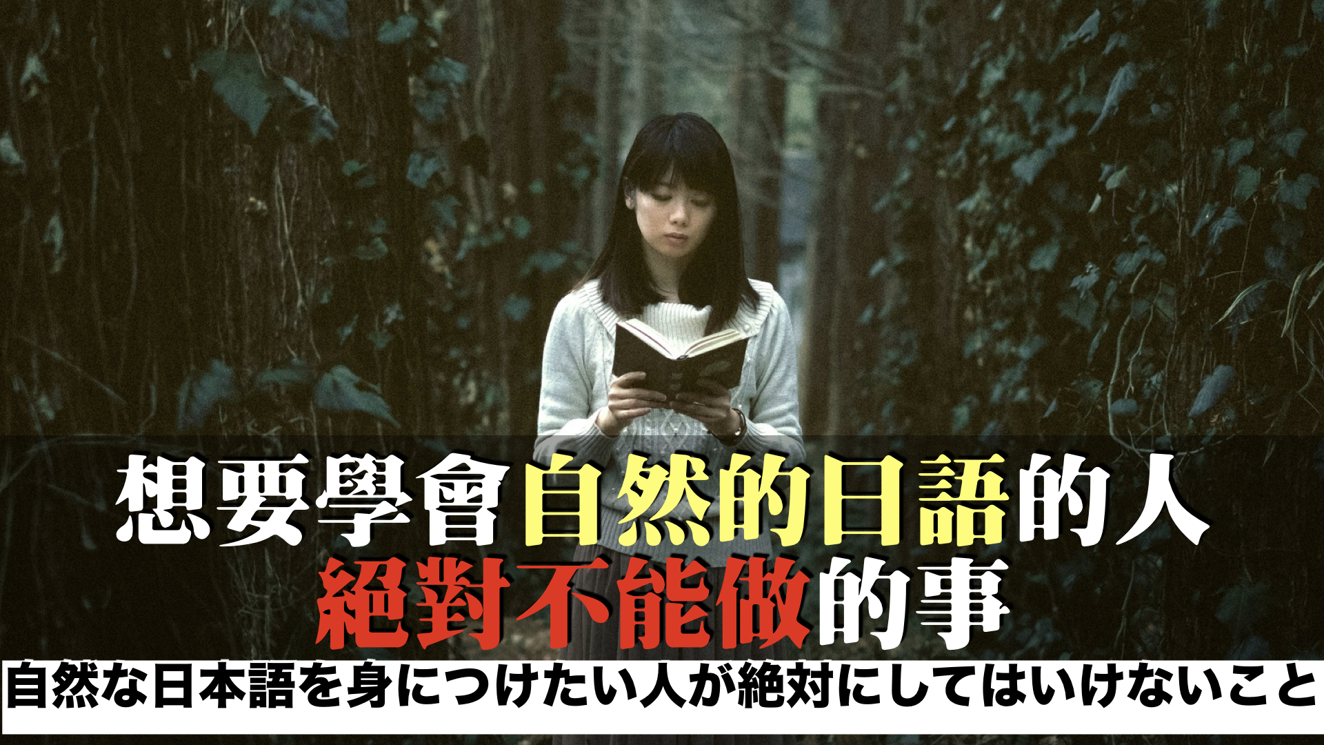 想要學會自然的日語的人絕對不能做的事/自然な日本語を身につけたい人が絶対にしてはいけないこと