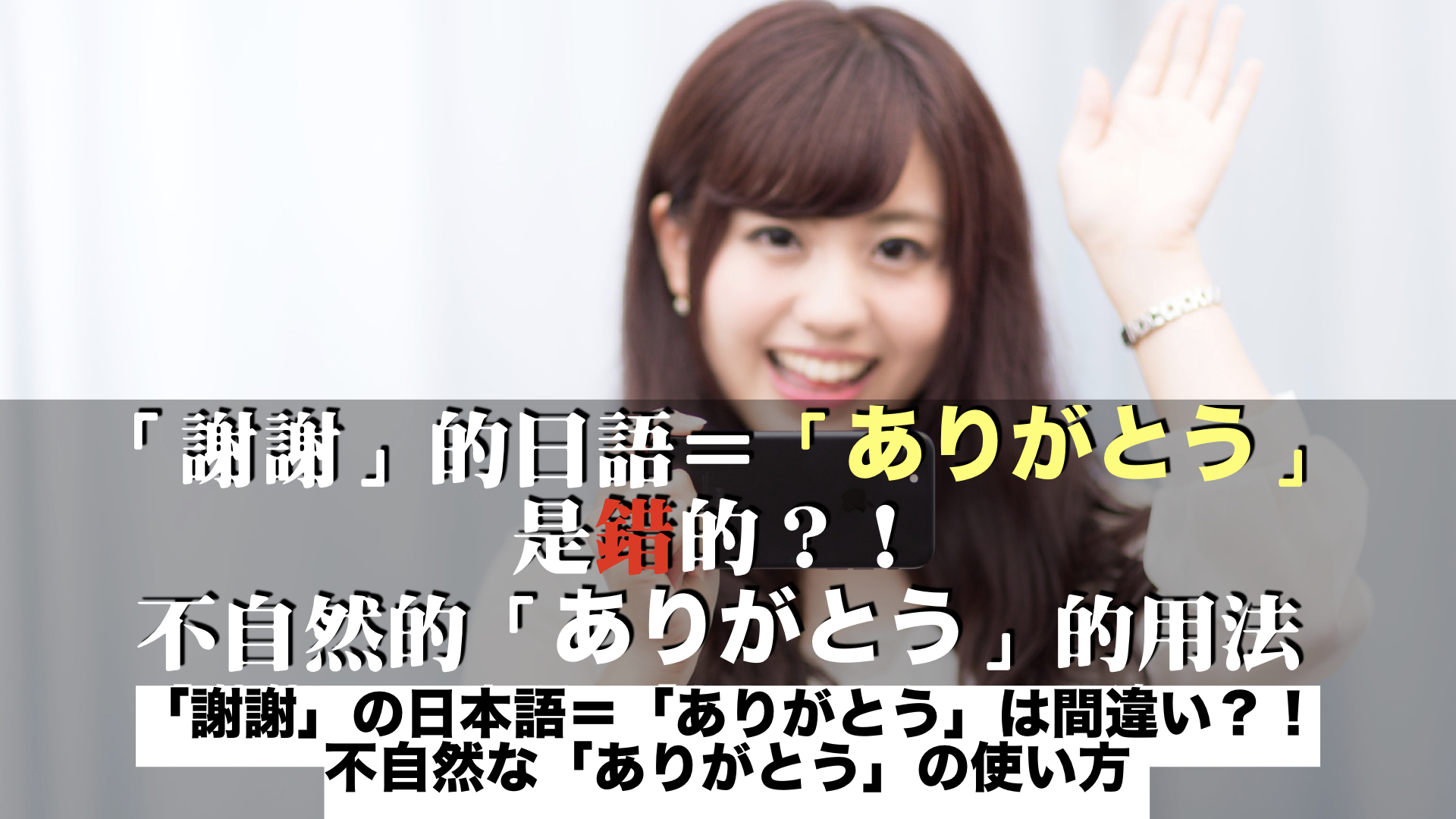 「謝謝」的日語=「ありがとう」是錯的?!不自然的「ありがとう」的用法 /「謝謝」の日本語=「ありがとう」は間違い?!不自然な「ありがとう」の使い方