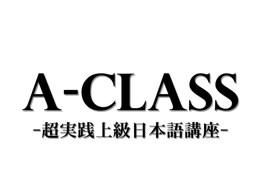 A-CLASS 高級日本語 講座 課程