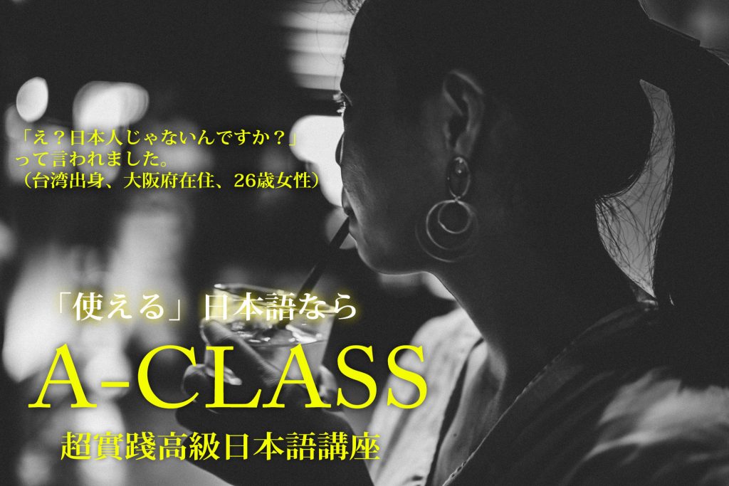 A-CLASS 實踐 高級日本語 講座