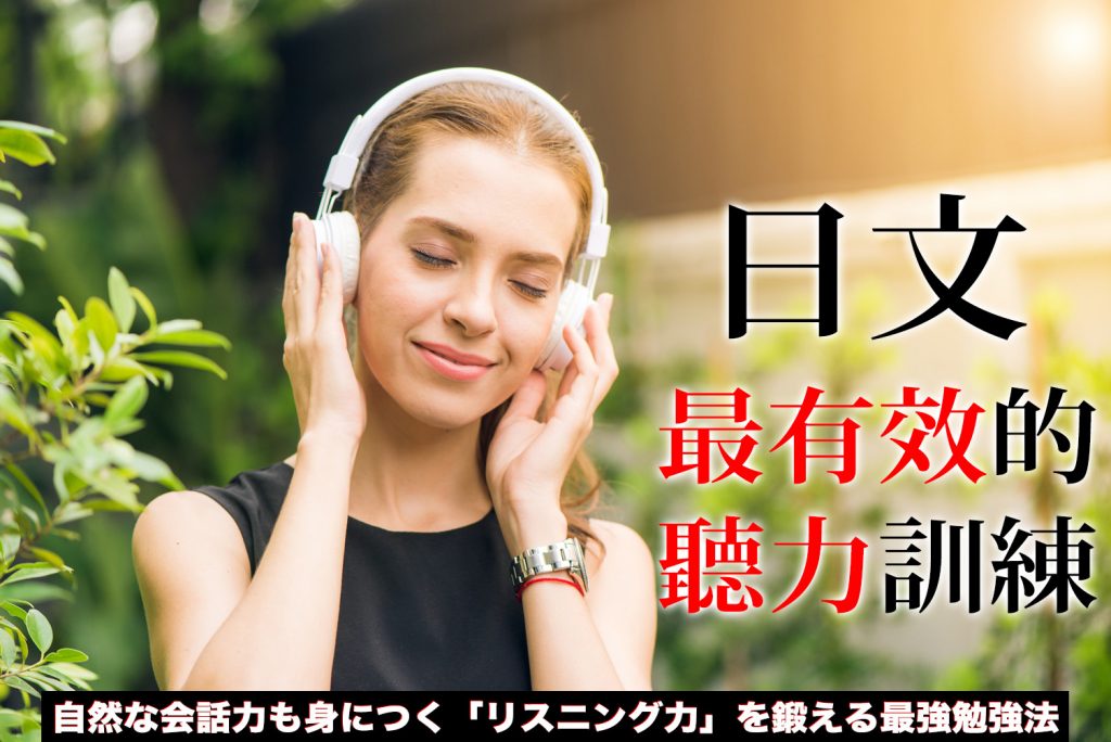 學習 最有效 聽力訓練 日文