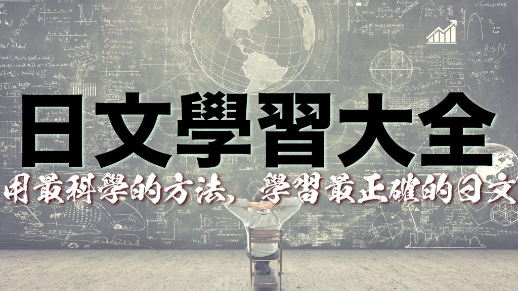 最科學 方法 學習 日文 最科學 方法 學習 日文