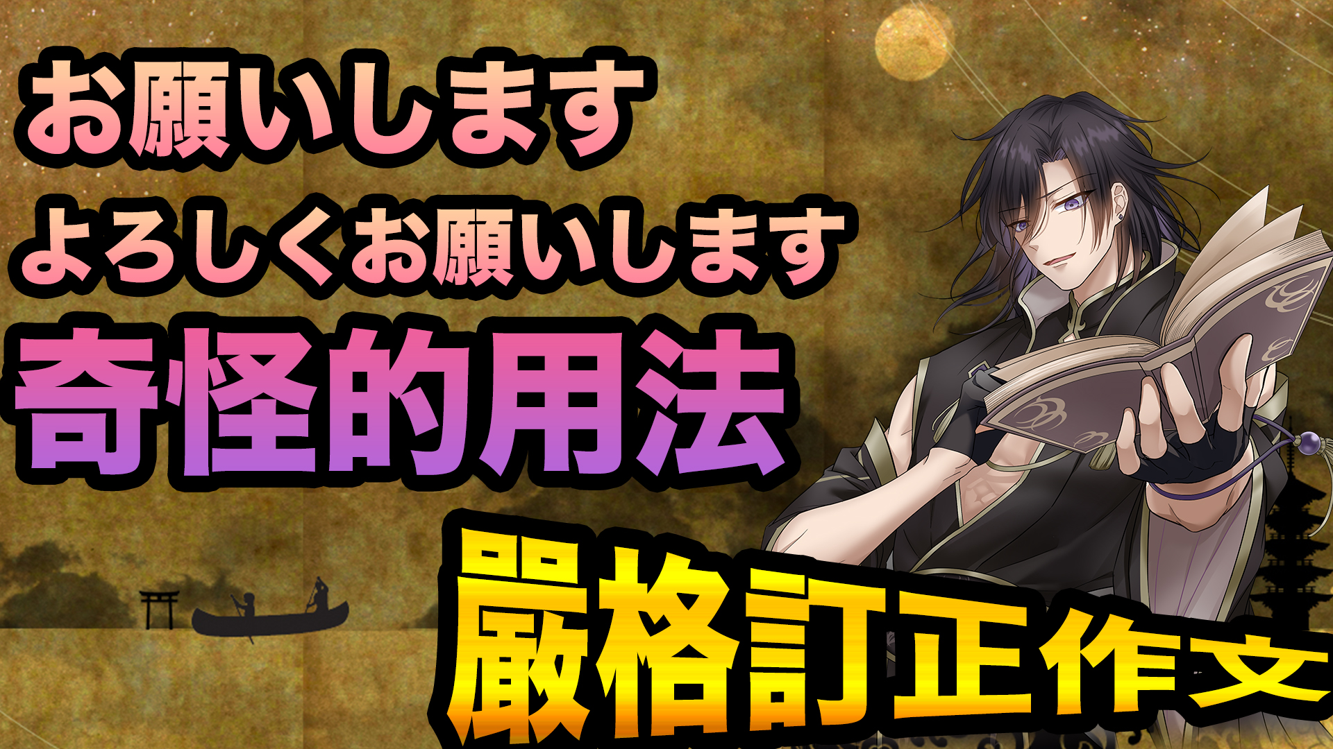 這樣用「お願いします」「よろしくお願いします」很奇怪!【嚴格訂正作文系列】/その「お願いします」「よろしくお願いします」の使い方、おかしいですよ!【厳しい日本語添削シリーズ】