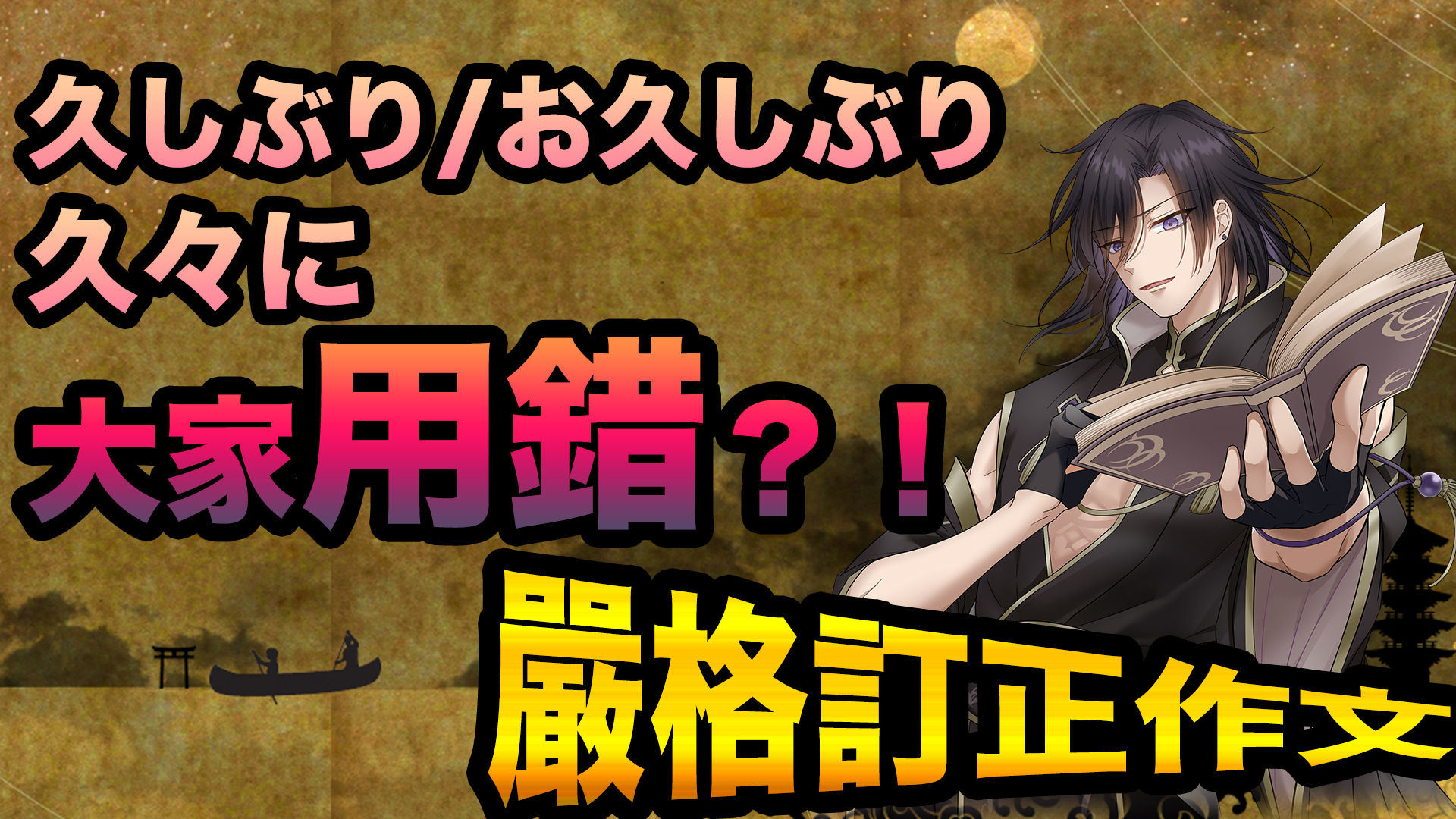 【嚴格訂正作文系列】超過9成的學生,都會用錯的「久しぶり」/【厳しい日本語添削シリーズ】9割の学習者が間違える「久しぶり」の使い方