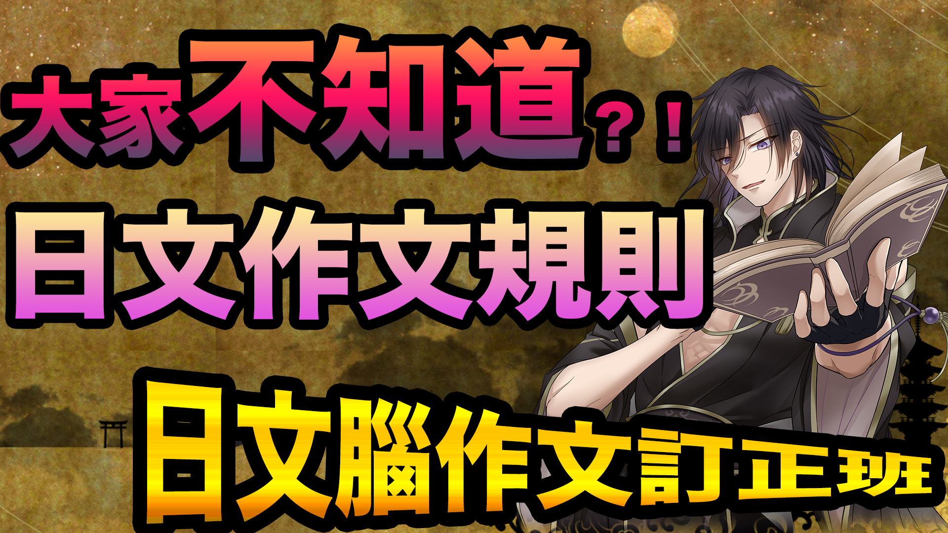 9成的學生不知道的「日文作文規則」-掌握日本人語感的「打造日文腦!作文訂正班」/ 9割の学習者が知らない「日本語作文ルール」-日本人の語感を身につける「日本語脳」添削講座