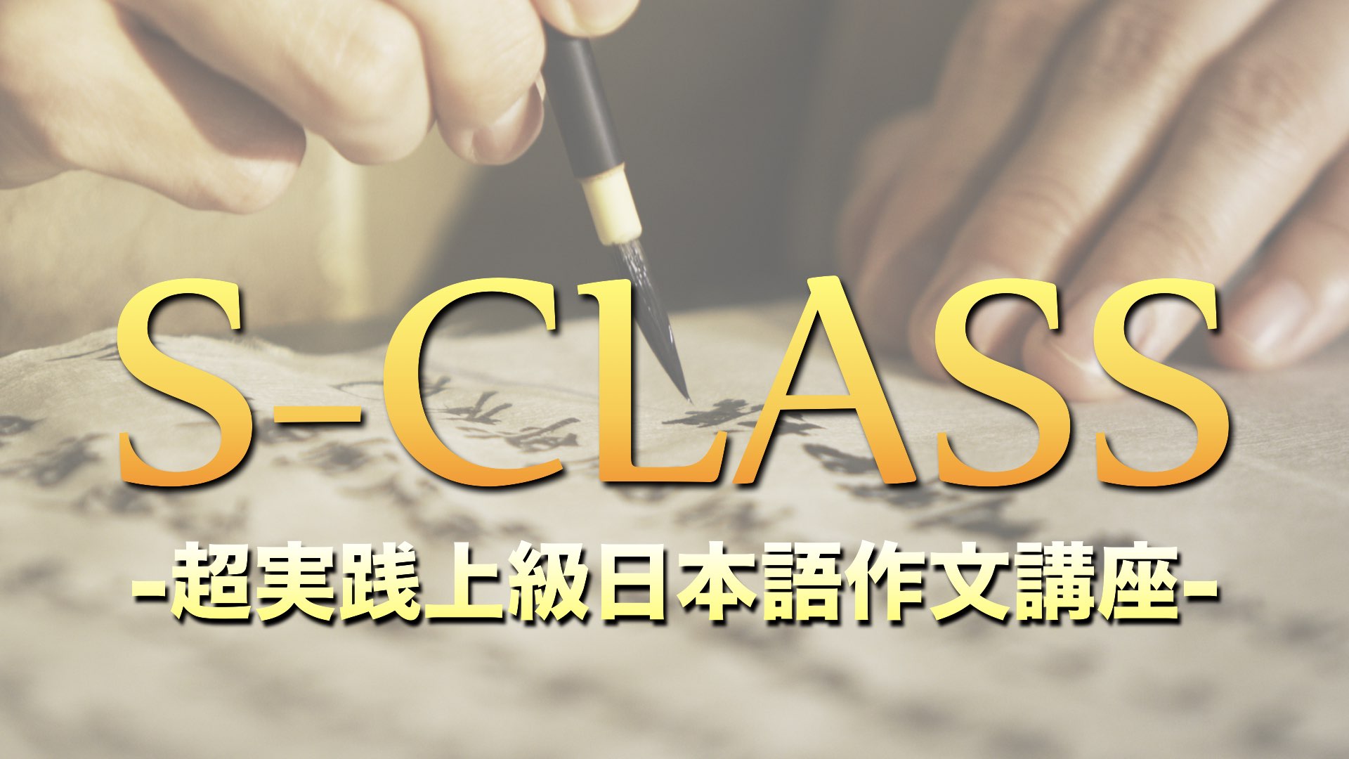 S-CLASS-超実践上級日本語作文講座-