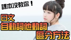 自動詞 他動詞 訣竅 區分方法