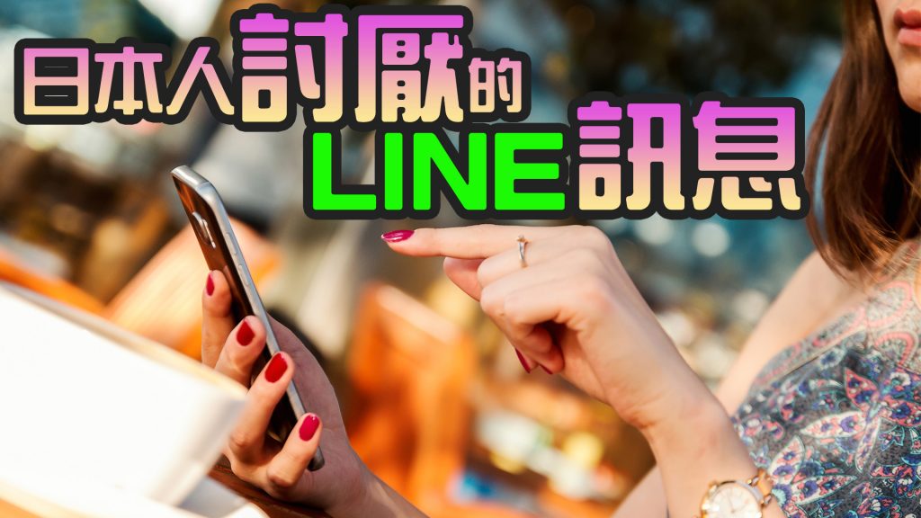 日本人 討厭 LINE 訊息