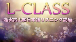 L-CLASS,日文，聽力