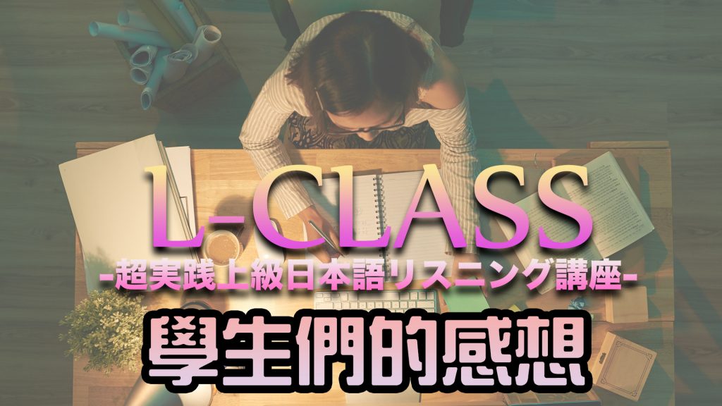 Atsushi L-CLASS 感想