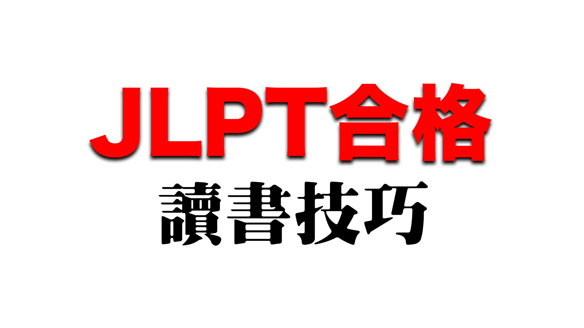 以JLPT合格為目標的讀書技巧/JLPTで合格するための勉強法