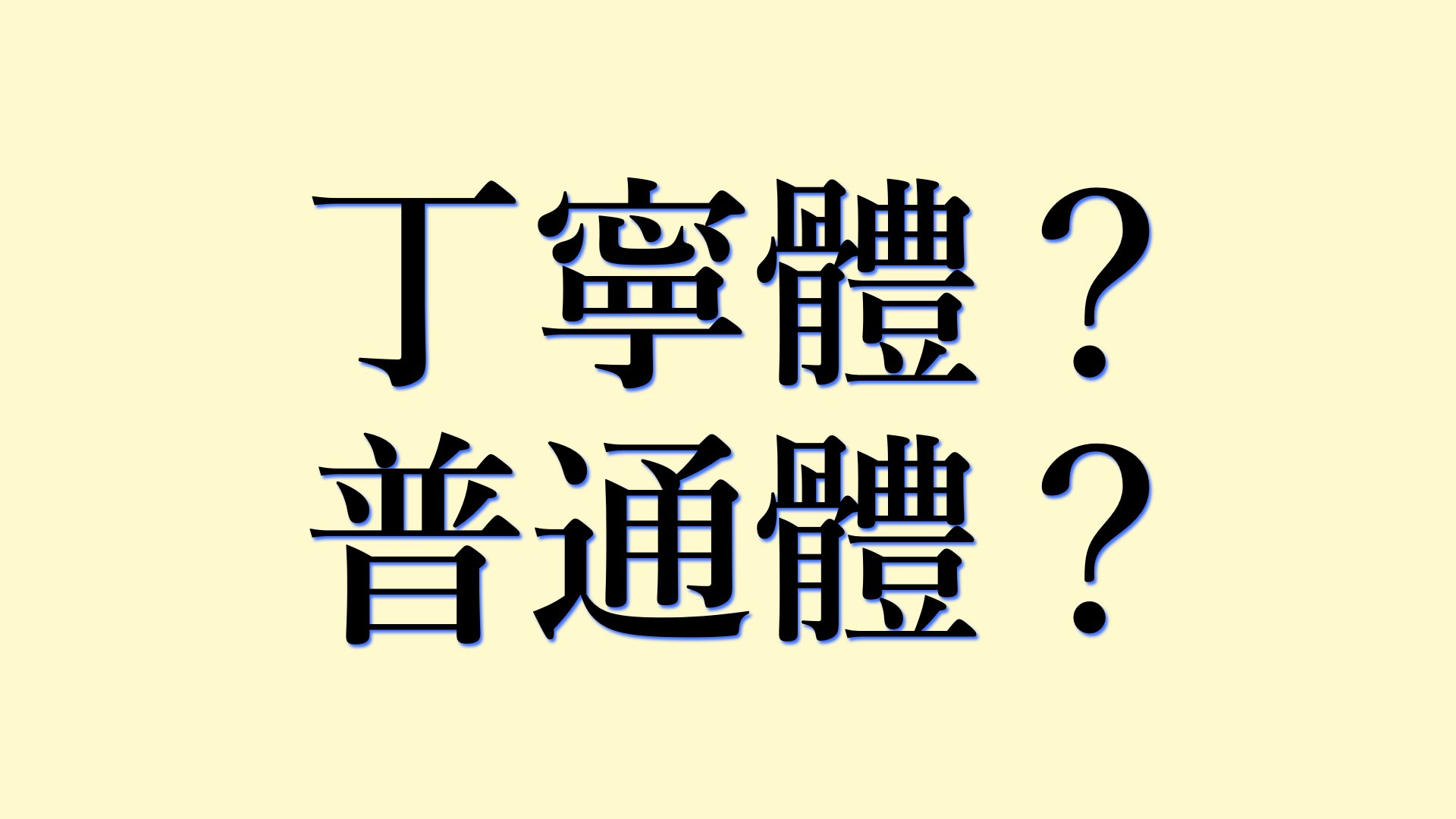 日文文章翻譯-丁寧體？普通體？選哪個？/日本語の文章翻訳-丁寧体と普通体、どっちがいいの？