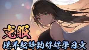 克服, 提不起, 幹勁 學日文