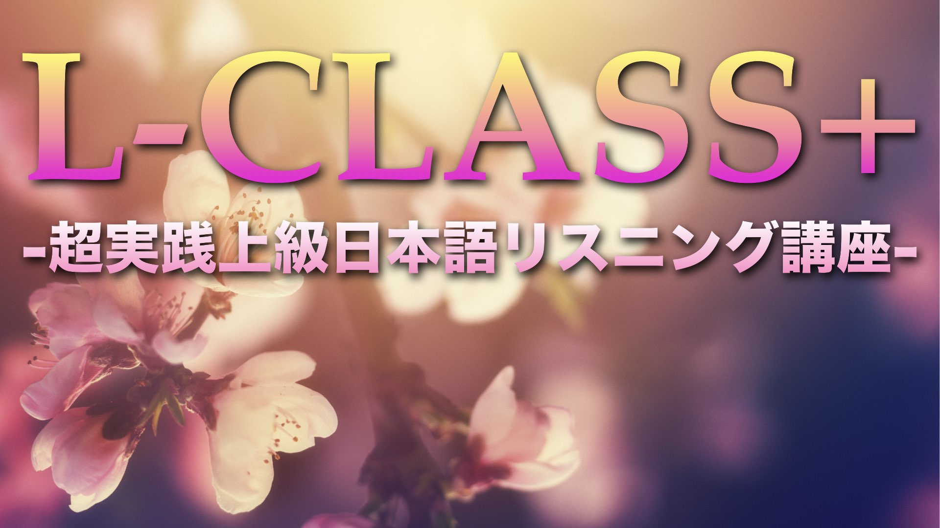 L-CLASS+