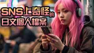 SNS 日文 個人檔案