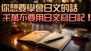 「用日文寫日記」學習法，成效不彰的理由/「日本語で日記を書く」勉強法がクソな理由