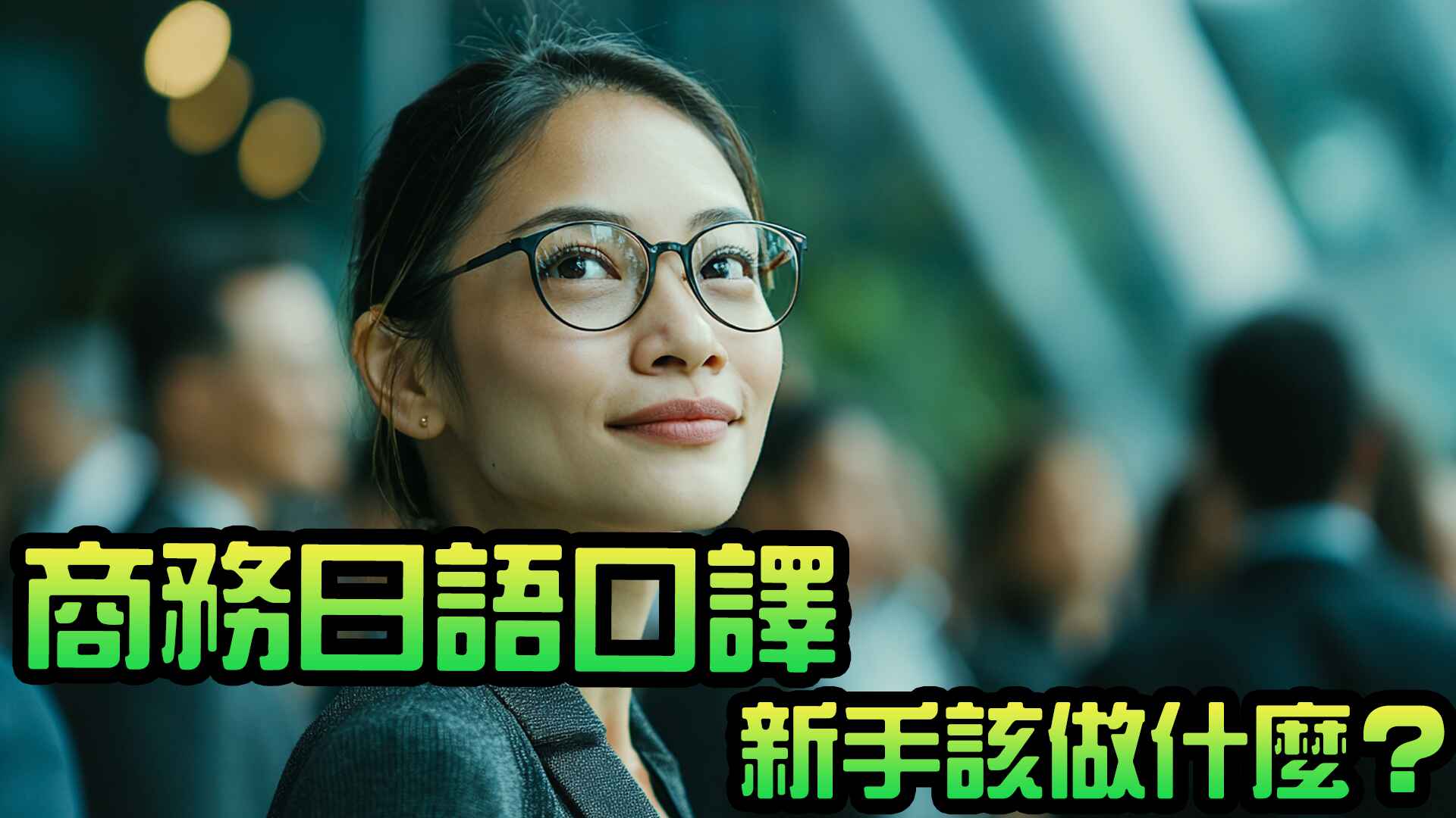 商務日語口譯新手該做什麼 /ビジネス日本語通訳初心者がやるべきこと