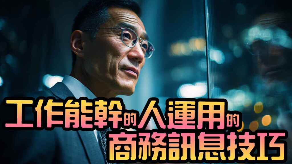 工作能幹的人運用的商務訊息技巧/仕事ができる人のビジネスメッセージ術