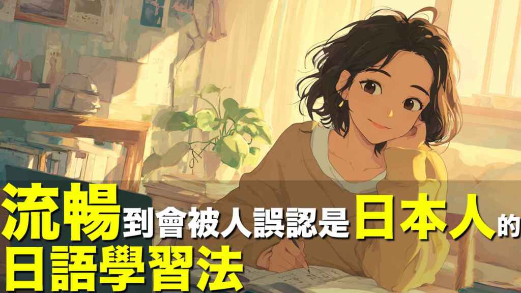 流暢到會被人誤認是日本人的日語學習法 /「日本人に間違われる」くらい日本語が上手になる方法