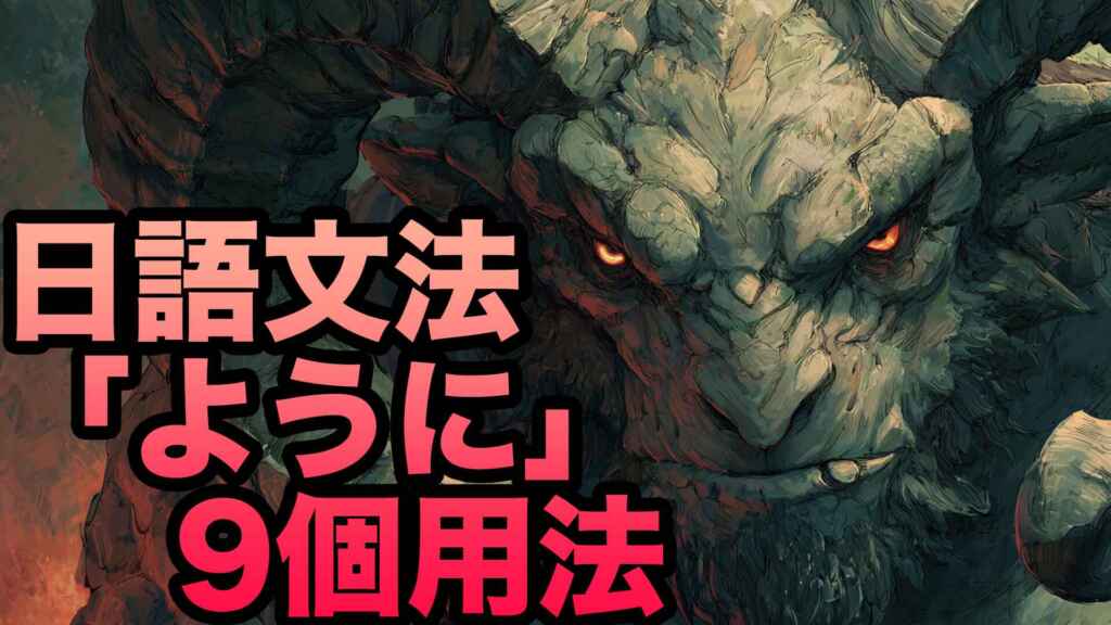 日語文法「ように」9 大用法完全攻略/日本語文法「ように」の用法9つ完全マスター
