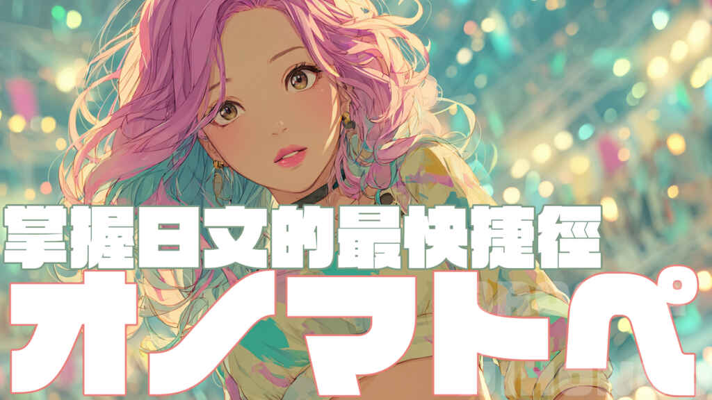 「擬聲語・擬態語（オノマトペ）」是掌握日文的最快捷徑/「オノマトペ」マスターは日本語マスターの近道