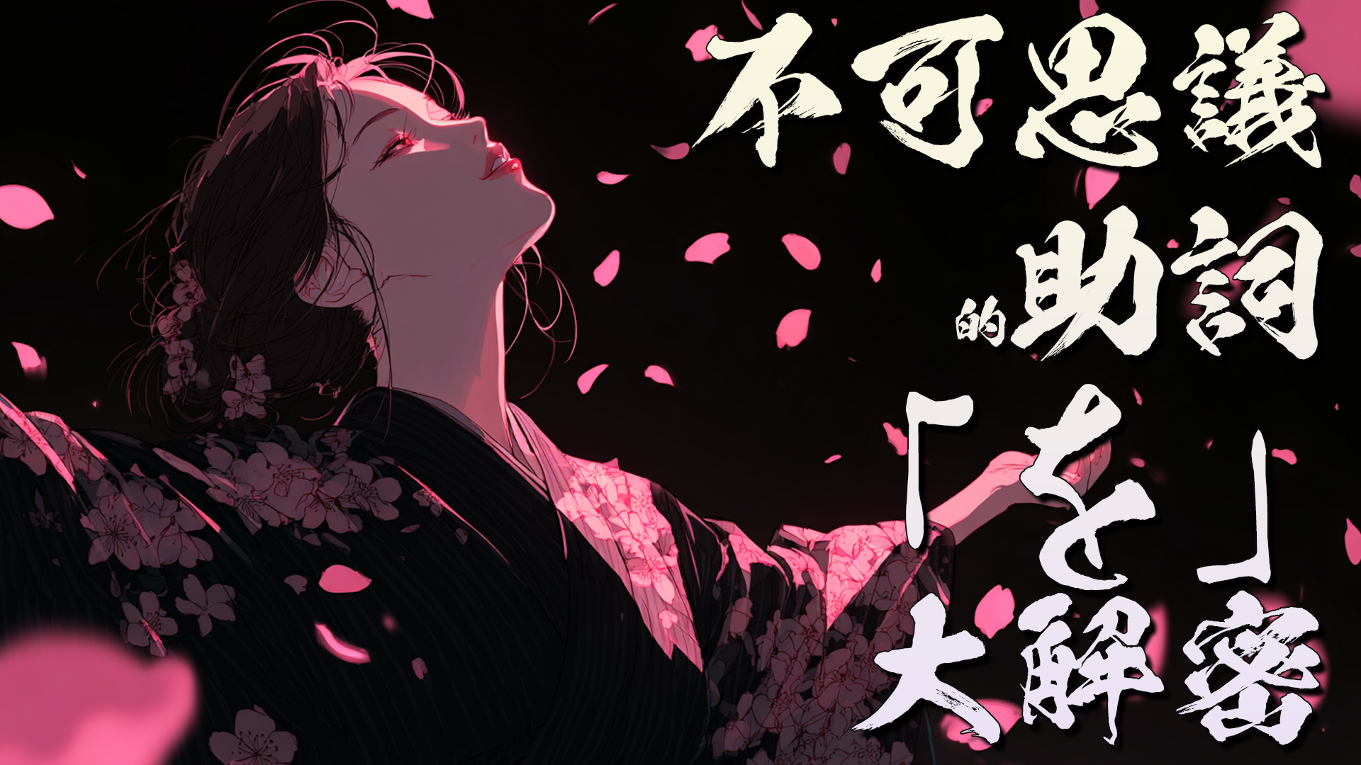 不可思議的助詞「を」大解密!自動詞句子裡真的不會出現「を」嗎? /不思議な助詞「を」の秘密!:自動詞文に「を」は存在しない?