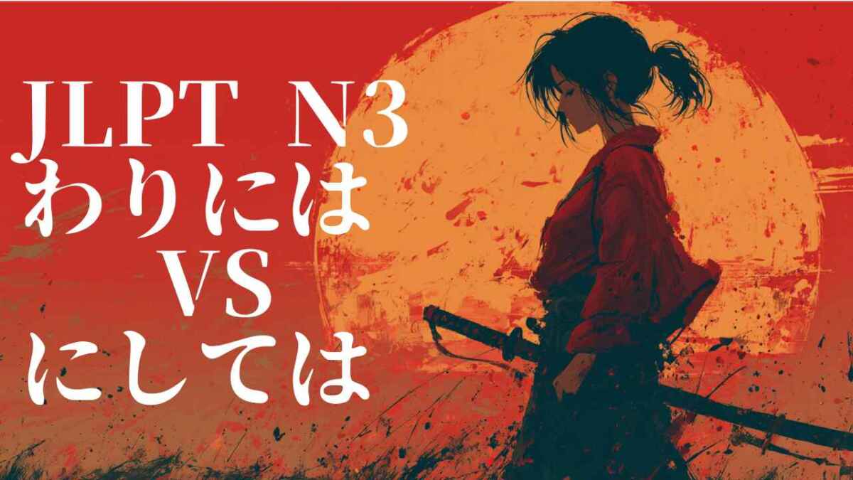 「〜わりに(は)」的意思和用法是什麼?也會一起解釋和「〜のに」「〜にしては」的差別/「〜わりに(は)」の意味と使い方は?「〜のに」「〜にしては」との違いも解説